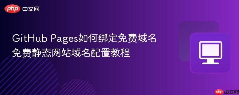 GitHub Pages如何绑定免费域名 免费静态网站域名配置教程  第1张