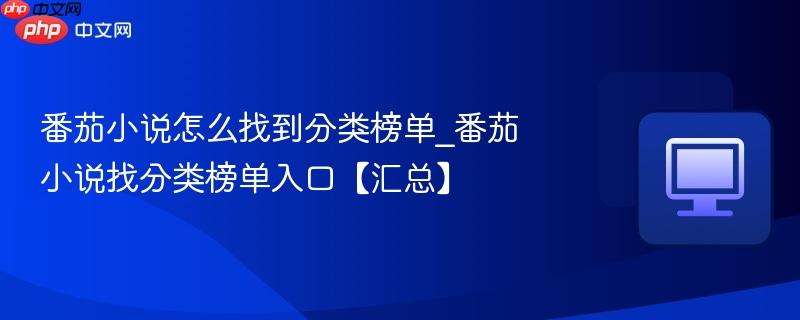 番茄小说怎么找到分类榜单_番茄小说找分类榜单入口【汇总】  第1张