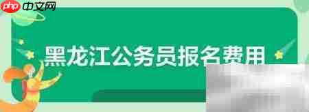 大庆公务员考试报名费  第1张