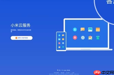 小米云服务怎么开？小米新机登录账号后开启云服务及查找设备引导方法  第1张