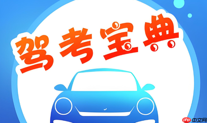 驾考宝典科目一电脑版入口 驾考宝典科目四在线练习入口  第1张