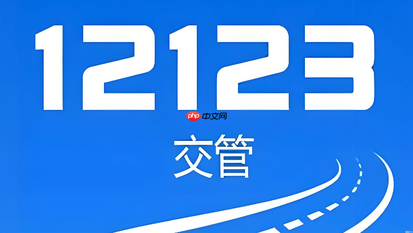 交管12123忘记登录密码怎么办 找回密码与身份验证方法  第1张