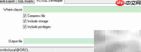 Oracle数据导出方法详解  第3张