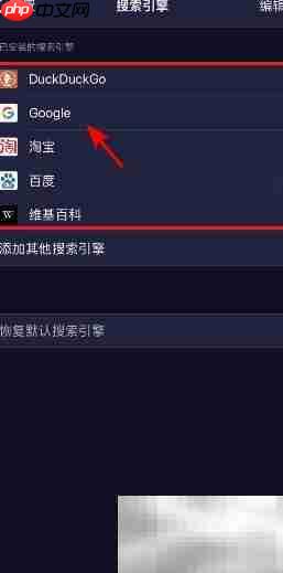 Firefox Focus更换搜索引擎方法  第3张