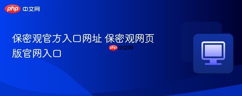 保密观官方入口网址 保密观网页版官网入口  第1张
