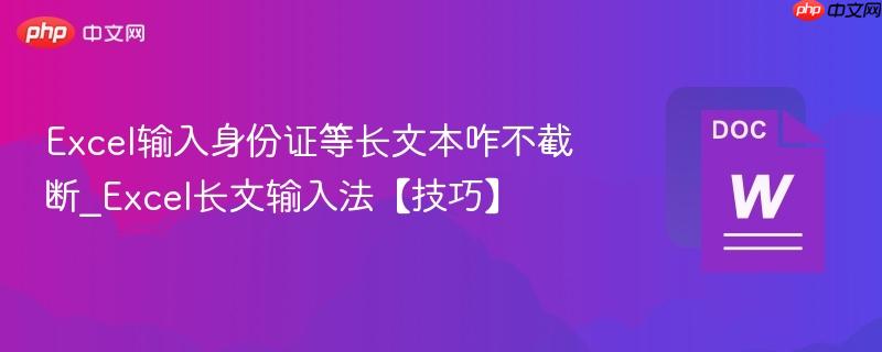 Excel输入身份证等长文本咋不截断_Excel长文输入法【技巧】  第1张