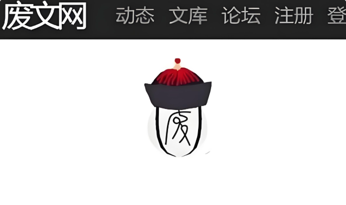 废文网用户登录入口 个人中心书架访问