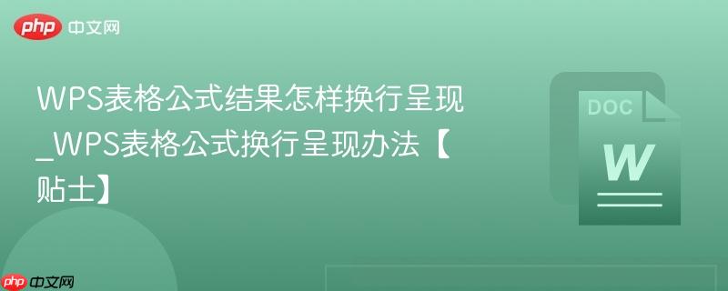 WPS表格公式结果怎样换行呈现_WPS表格公式换行呈现办法【贴士】