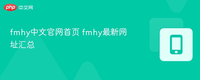 fmhy中文官网首页 fmhy最新网址汇总