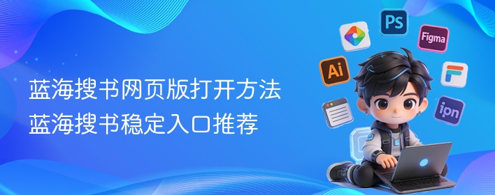 蓝海搜书网页版打开方法 蓝海搜书稳定入口推荐