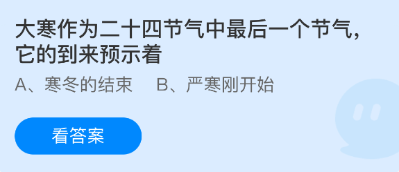 蚂蚁庄园今日答案1.20 大寒作为二十四节气中最后一个节气它的到来预示着