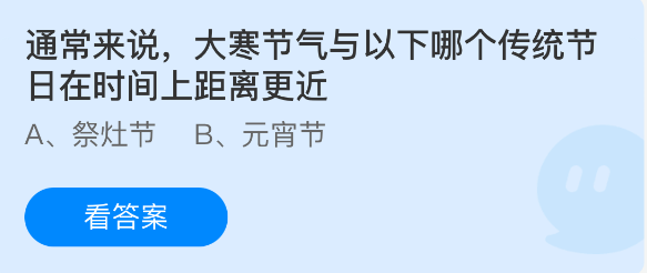蚂蚁庄园今日答案1.20 大寒节气与以下哪个传统节日在时间上距离更近