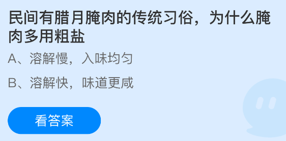 蚂蚁庄园今日答案1.19 民间有腊月腌肉的传统习俗为什么腌肉多用粗盐