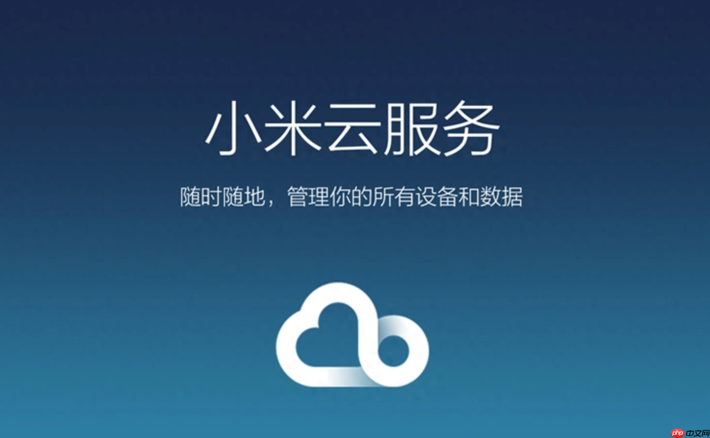 小米云服务相册怎么清理？小米云服务云相册删除无用照片释放空间操作步骤  第1张