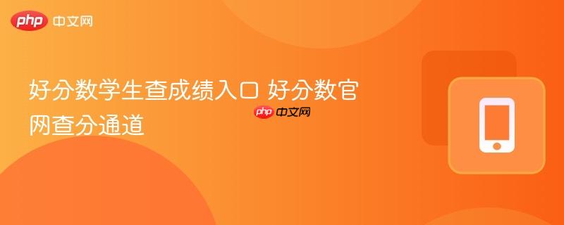 好分数学生查成绩入口 好分数官网查分通道  第1张