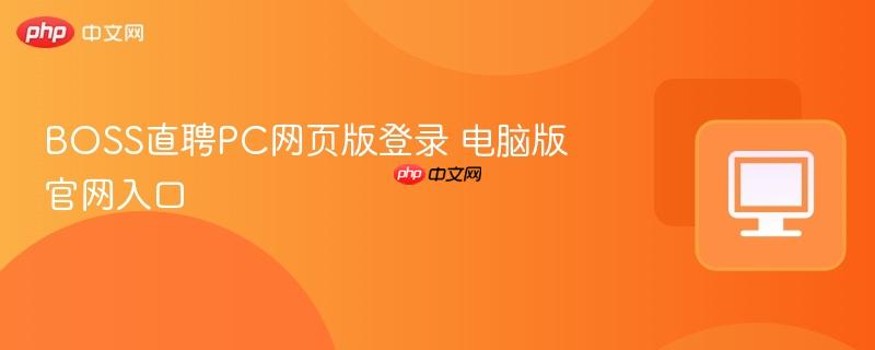 BOSS直聘PC网页版登录 电脑版官网入口  第1张