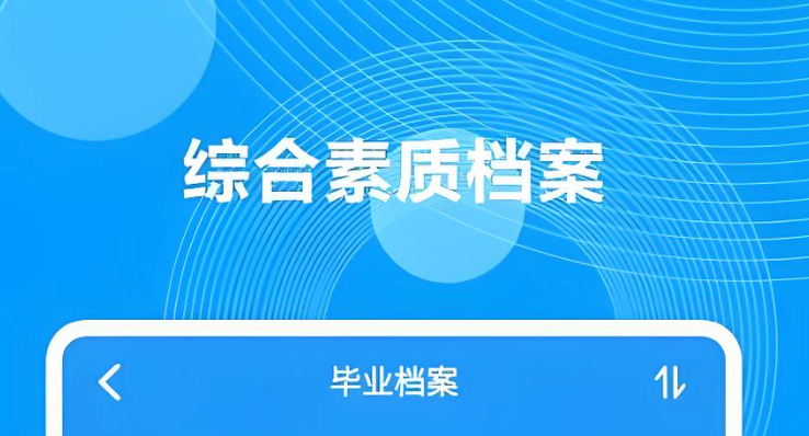 综合素质评价电子档案管理入口 手机版快速登录入口