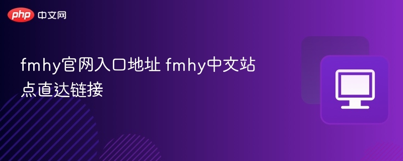 fmhy官网入口地址 fmhy中文站点直达链接