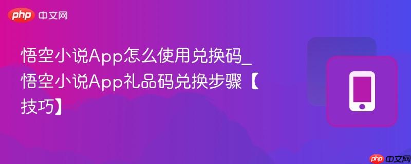 悟空小说App怎么使用兑换码_悟空小说App礼品码兑换步骤【技巧】  第1张