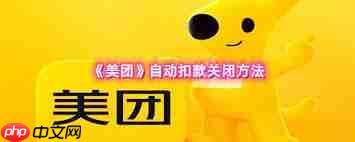 如何取消美团自动扣款功能  第1张