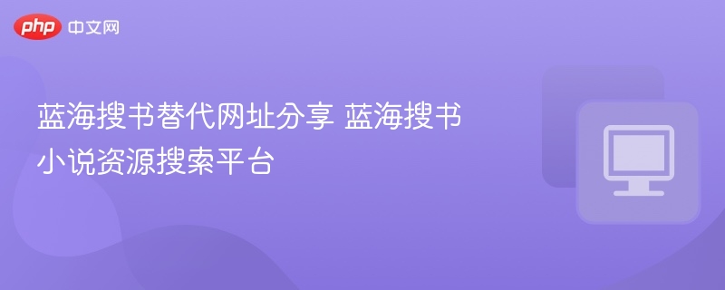 蓝海搜书替代网址分享 蓝海搜书小说资源搜索平台  第1张