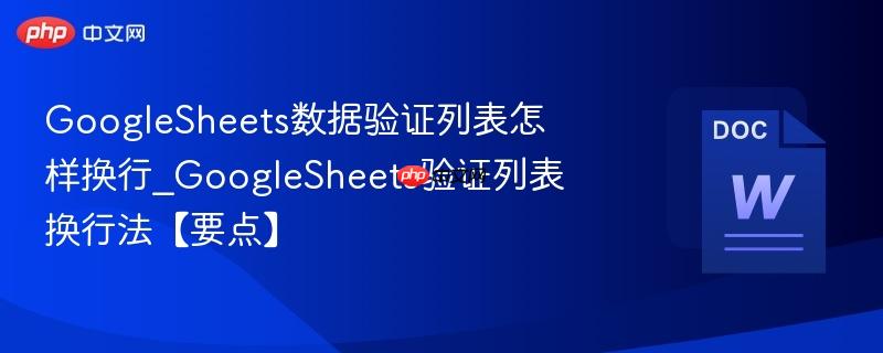 GoogleSheets数据验证列表怎样换行_GoogleSheets验证列表换行法【要点】  第1张