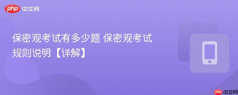 保密观考试有多少题 保密观考试规则说明【详解】  第1张