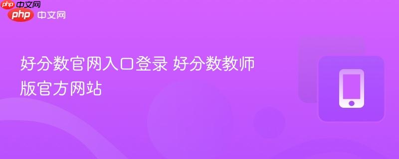 好分数官网入口登录 好分数教师版官方网站  第1张