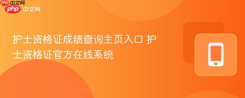护士资格证成绩查询主页入口 护士资格证官方在线系统  第1张