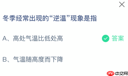 蚂蚁庄园今日答案1.19 冬季经常出现的“逆温”现象是指  第2张
