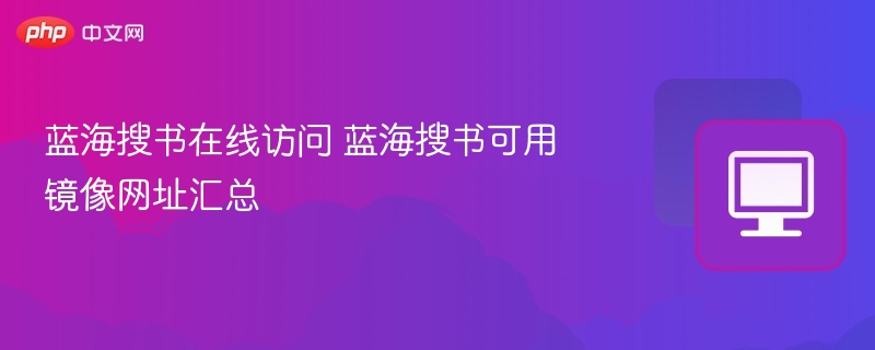 蓝海搜书在线访问 蓝海搜书可用镜像网址汇总