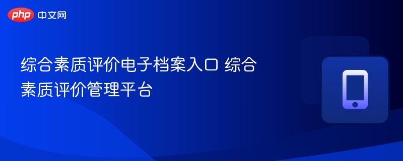 综合素质评价电子档案入口 综合素质评价管理平台