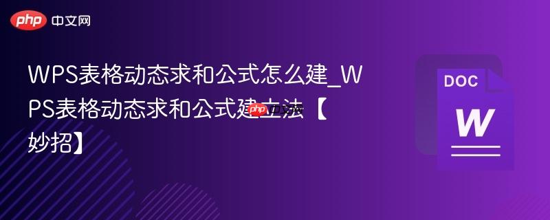 WPS表格动态求和公式怎么建_WPS表格动态求和公式建立法【妙招】  第1张