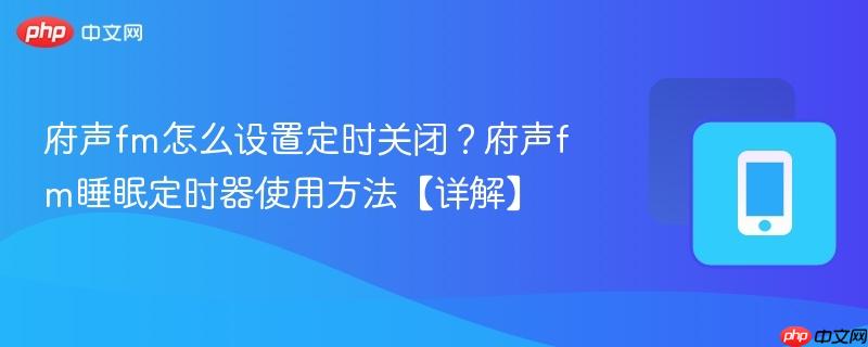 府声fm怎么设置定时关闭？府声fm睡眠定时器使用方法【详解】  第1张