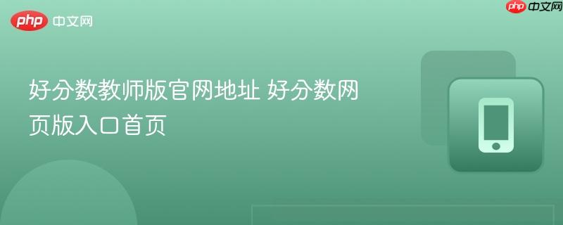 好分数教师版官网地址 好分数网页版入口首页