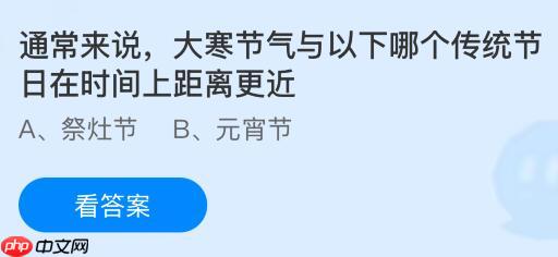通常来说大寒节气与以下哪个传统节日在时间上距离更近？蚂蚁庄园课堂今天答案最新1月20日  第1张