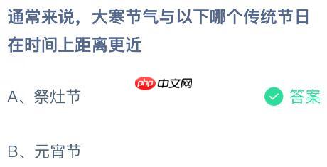 通常来说大寒节气与以下哪个传统节日在时间上距离更近？蚂蚁庄园课堂今天答案最新1月20日  第2张