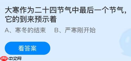 大寒作为二十四节气中最后一个节气，它的到来预示着什么？蚂蚁庄园今日答案最新1.20  第1张
