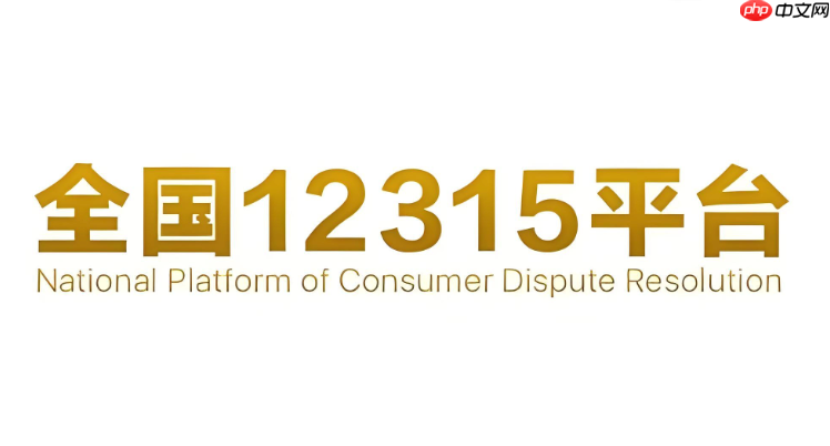 12315短信报警平台号码 12315网络监督举报入口  第1张