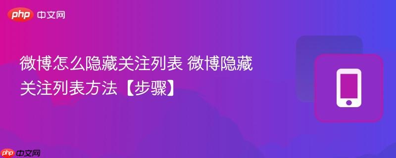 微博怎么隐藏关注列表 微博隐藏关注列表方法【步骤】  第1张