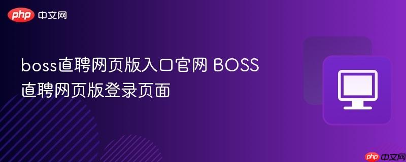 boss直聘网页版入口官网 BOSS直聘网页版登录页面  第1张