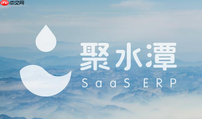 聚水潭管理系统网页版 聚水潭ERP官方网址  第1张