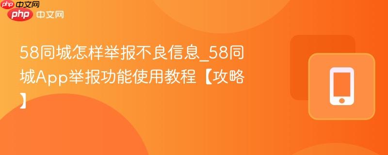 58同城怎样举报不良信息_58同城App举报功能使用教程【攻略】