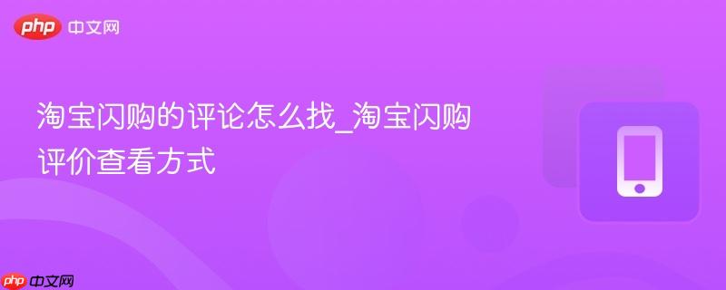 淘宝闪购的评论怎么找_淘宝闪购评价查看方式  第1张