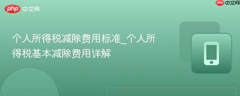 个人所得税减除费用标准_个人所得税基本减除费用详解  第1张