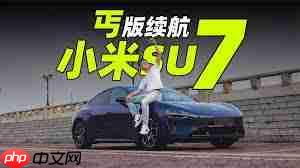 小米yu7续航里程是多少  第2张