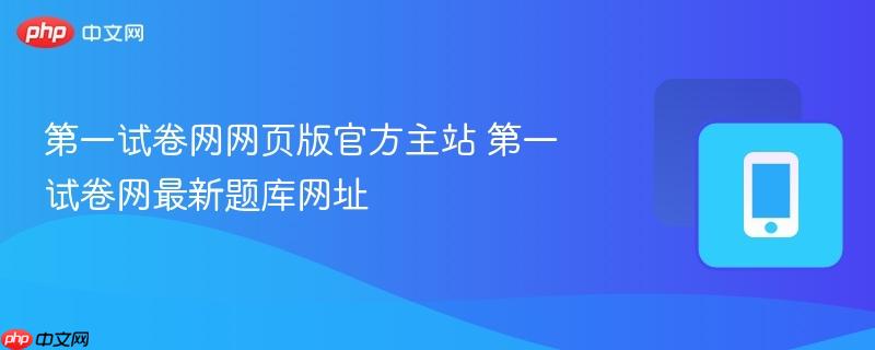 第一试卷网网页版官方主站 第一试卷网最新题库网址  第1张