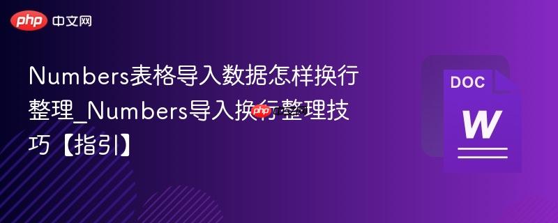 Numbers表格导入数据怎样换行整理_Numbers导入换行整理技巧【指引】  第1张