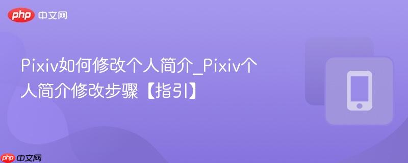 Pixiv如何修改个人简介_Pixiv个人简介修改步骤【指引】  第1张