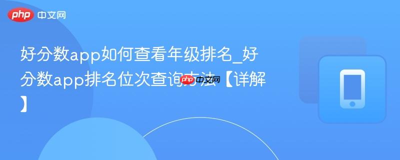 好分数app如何查看年级排名_好分数app排名位次查询方法【详解】  第1张